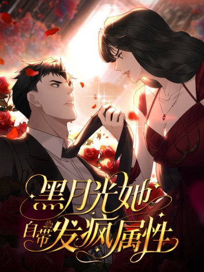 黑月光她自带发疯属性封面