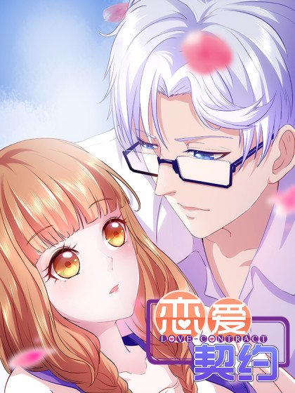 恋爱契约封面